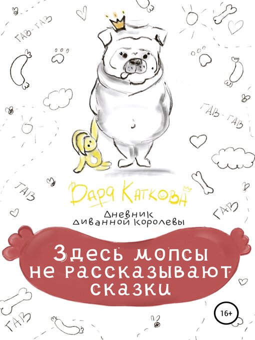 Title details for Здесь мопсы не рассказывают сказки by Каткова, Варя - Available